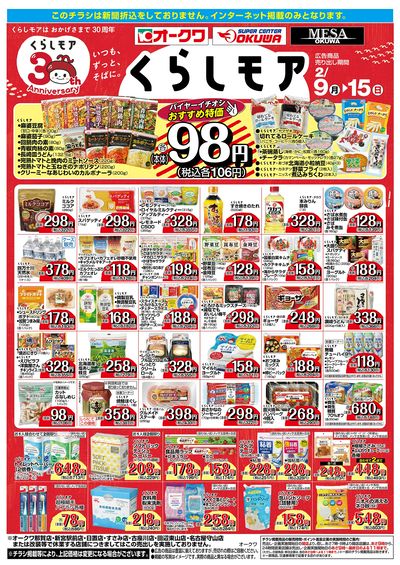 2月9日:くらしモア/WEBオークワ