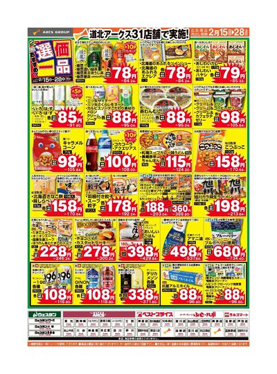 スーパーアークス西神楽 - 株式会社道北アークス