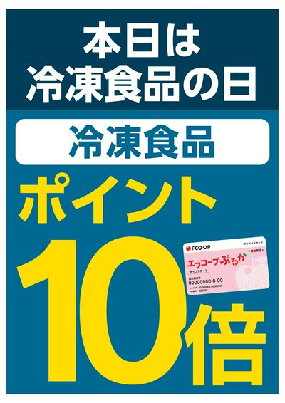 日曜日 冷凍食品ポイント10倍