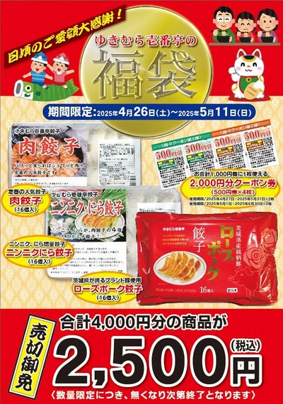 【中華料理雪村】大感謝祭♪クーポン付『ゆきむら壱番亭の福袋』販売告知★4/26(土)~5/11(日)