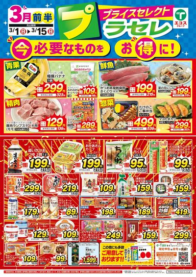 3月前半プライスセレクト