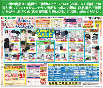 8/9(土)~サマーセール