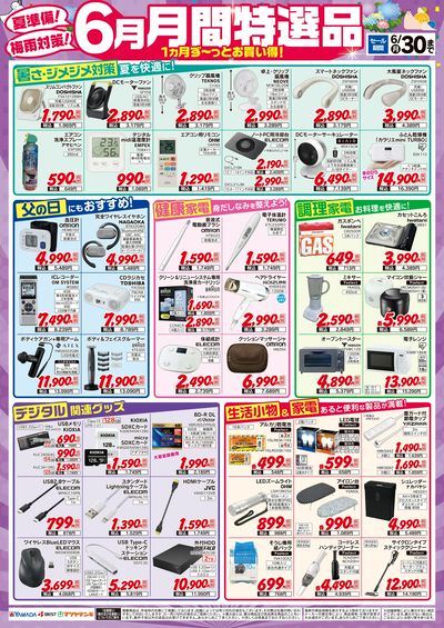 6月 月間特選品