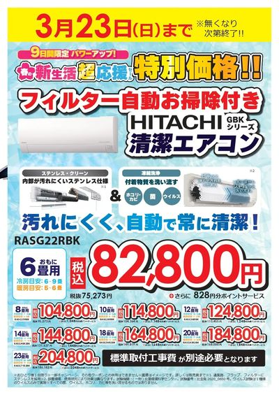 春の新生活超応援セール 特別価格!