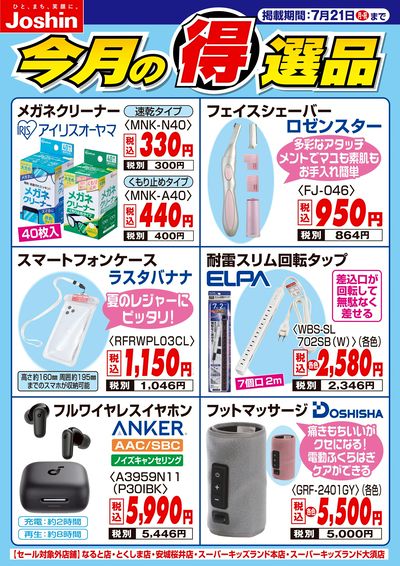 今月の得選品
