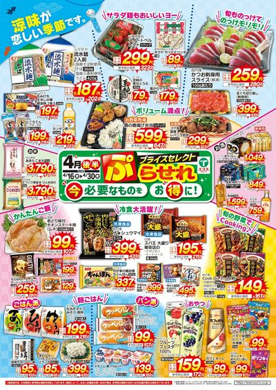 4月後半プライスセレクト