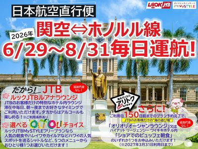 今年の夏もハワイへGO!直行便で楽々移動♪150日前までのお申込でうれしい現地でのおたのしみ付!