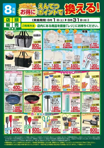 8月 ポイントで換える!