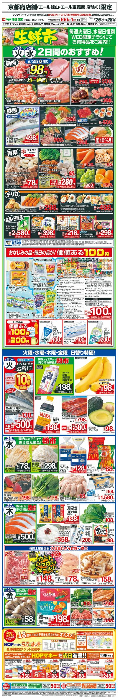 WEB限定 8/25(火)~生鮮市