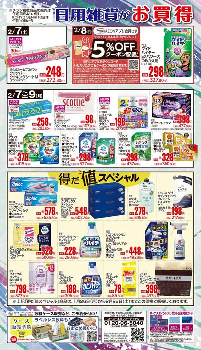 2/7 ノンフードデジタルチラシ