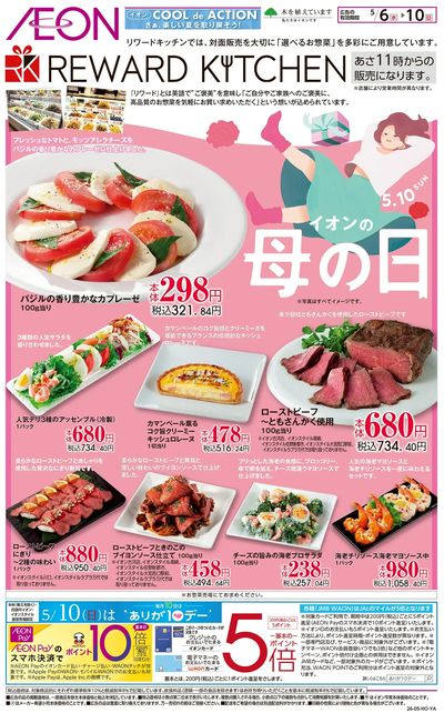 5/6号 イオンの母の日<リワードキッチン>