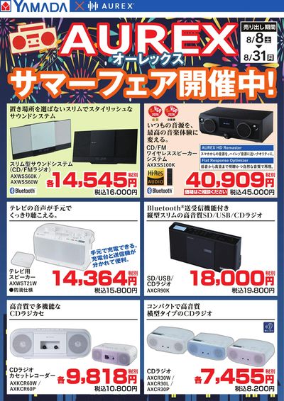 AUREX サマーフェア開催中!