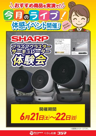 【6/21(土)、22(日)】SHARPプラズマクラスターサーキュレータ体験会