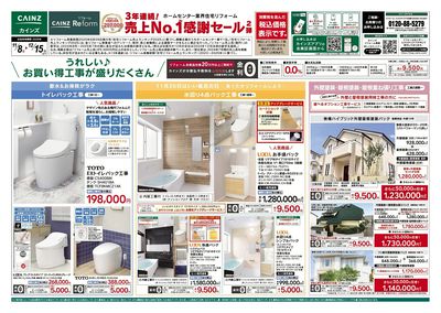 リフォーム売上No.1感謝セール2弾 表