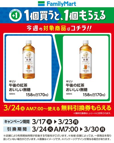 【おトク】1個買うと1個もらえる/午後の紅茶