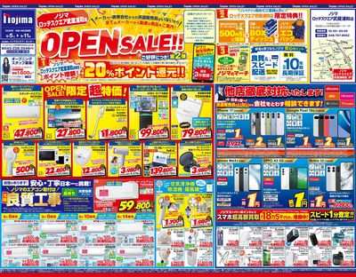 オープンセールで最大20%還元①