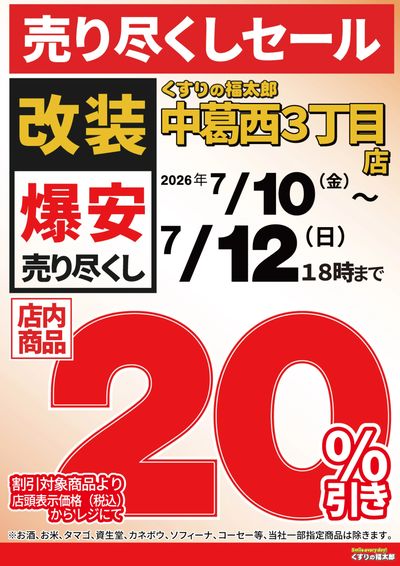 中葛西3丁目店 売り尽くしセール