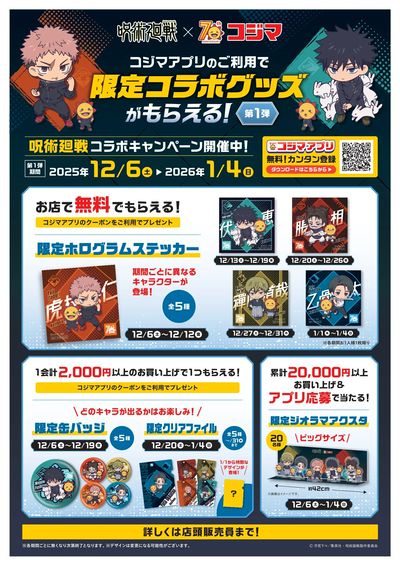 呪術廻戦コラボキャンペーン