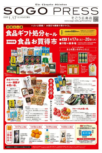 食品ギフト処分セール ①(広島)