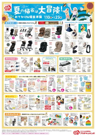 アカチャンホンポ 夏のおでかけ&帰省準備号