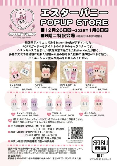 エスターバニー POP UP STORE(福井)