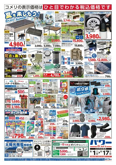 コメリパワー 8/1号 佐世保店 オープン800日祭 ウラ