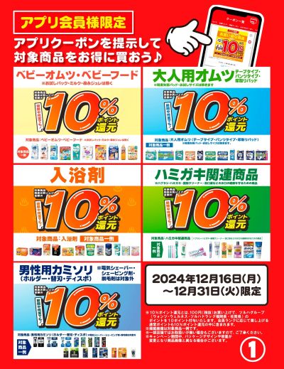 12/16~31 ウェルネス アプリクーポン 31日まで①