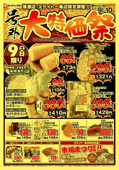 号外 大特価祭 オモテ