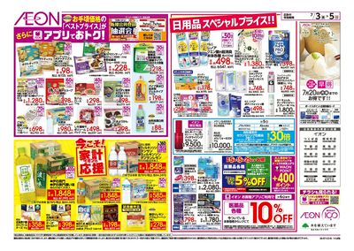 7/3号 イオンお得値まつり:裏面