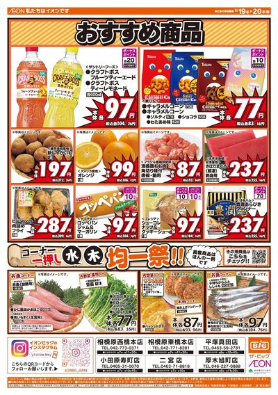 3月19日号均一チラシ(おもて)