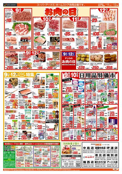 6/9-12 お肉の日/CGC特集/日用品特価市/冷凍食品特価セール