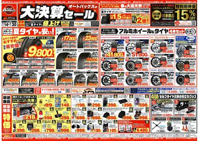 オートバックス 大決算セール