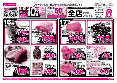 0516-0517 ラルズのお買得