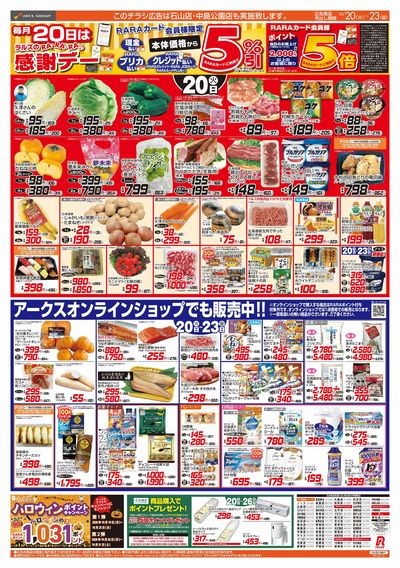10/20-23 RARARA感謝デー/89・48円均一祭