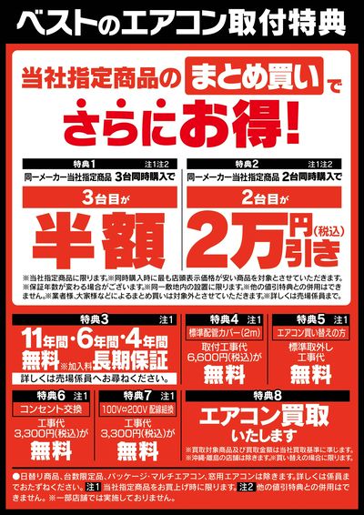 ベストだからできるエアコン取付特典