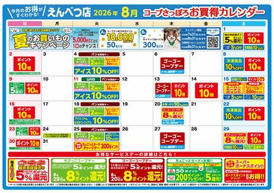 えんべつ店 8月のお買得カレンダー