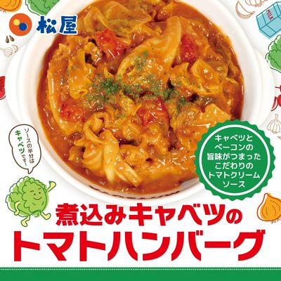 人気シリーズに春の新作登場!「煮込みキャベツのトマトハンバーグ定食」発売