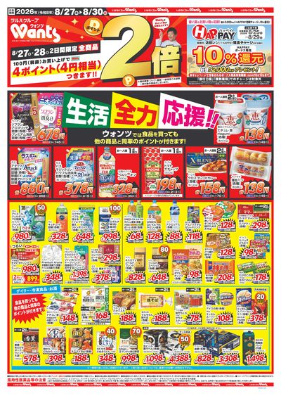 8/27~8/30 ウォンツチラシ 表
