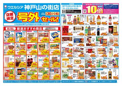 9月30日号店舗限定号外セール:オモテ