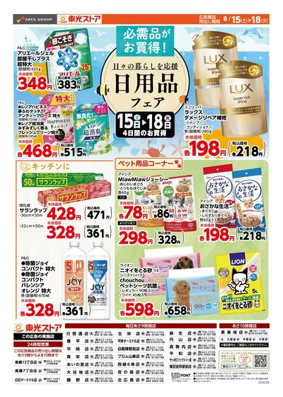 東光日用品フェア