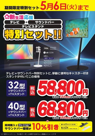 春の新生活応援  テレビ特別セット価格!