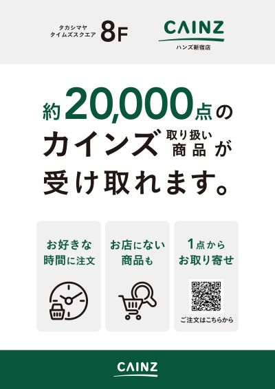 約20,000点のカインズ取り扱い商品が受け取れます