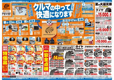\8月1日(金)から/クルマの中ってこんなに快適になります!