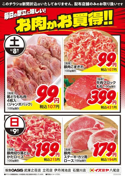 0808号お肉がお買得!第1弾