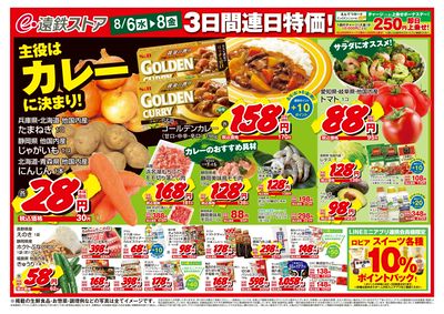 8/6(水)~8/8(金)チラシ