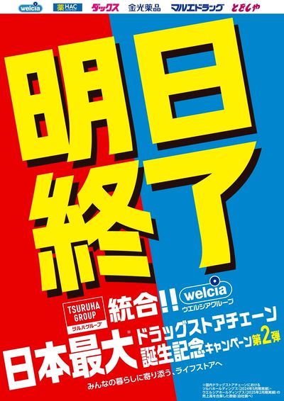 ツルハ・ウエルシア統合第二弾キャンペーンお知らせ