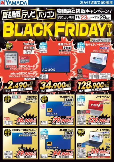 周辺機器・テレビ・パソコン BLACK FRIDAYセール