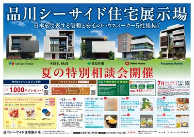 品川シーサイド住宅展示場 夏の特別相談会開催