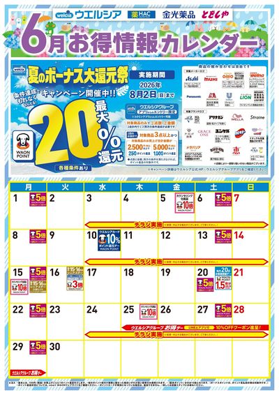 6月お得カレンダー