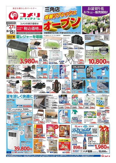 7/27号 三角店 改装リフレッシュオープン! オモテ